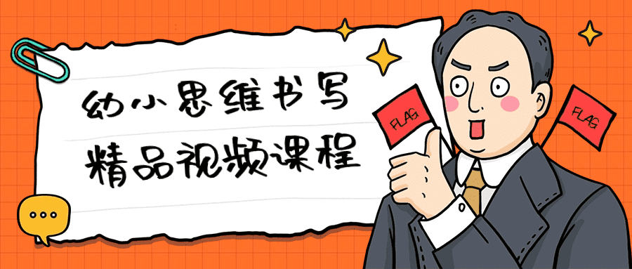 1711767342862325.png 幼小思维书写精品视频课程