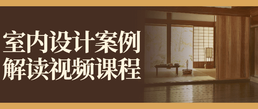 1645928639916899.png 室内设计案例解读视频课程