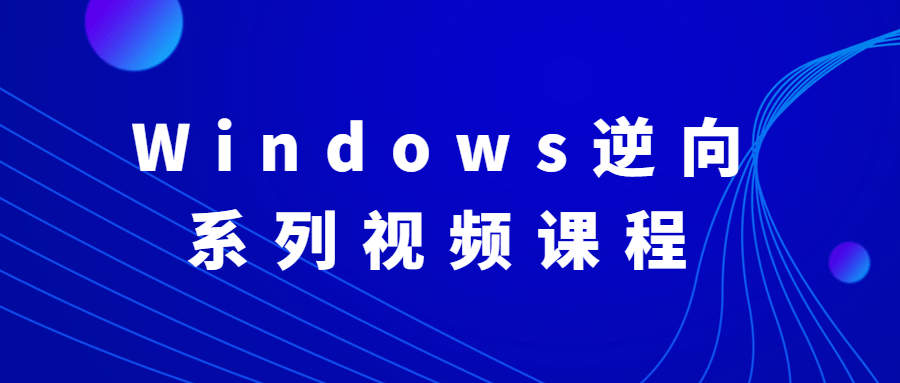 1622453635845564.png Windows逆向系列视频课程
