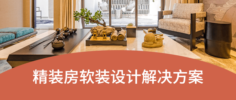1629199622409888.png 精装房软装设计解决方案