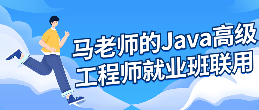 1703480477863566.png 马老师的Java高级工程师就业班