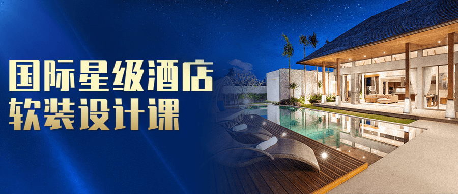 1629199640868251.png 国际星级酒店软装设计课