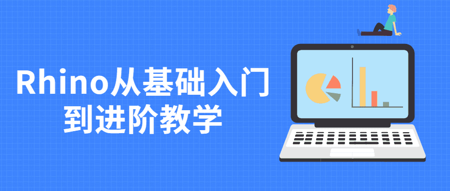 1623153544892563.png Rhino从基础入门到进阶教学