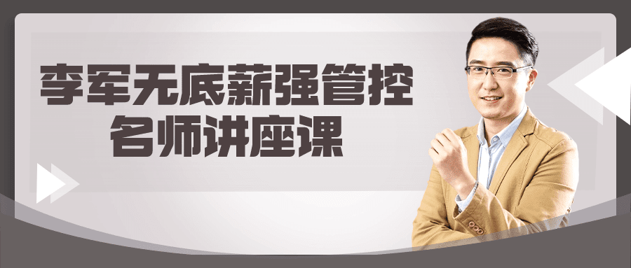 1703219620550381.png 李军无底薪强管控名师讲座课