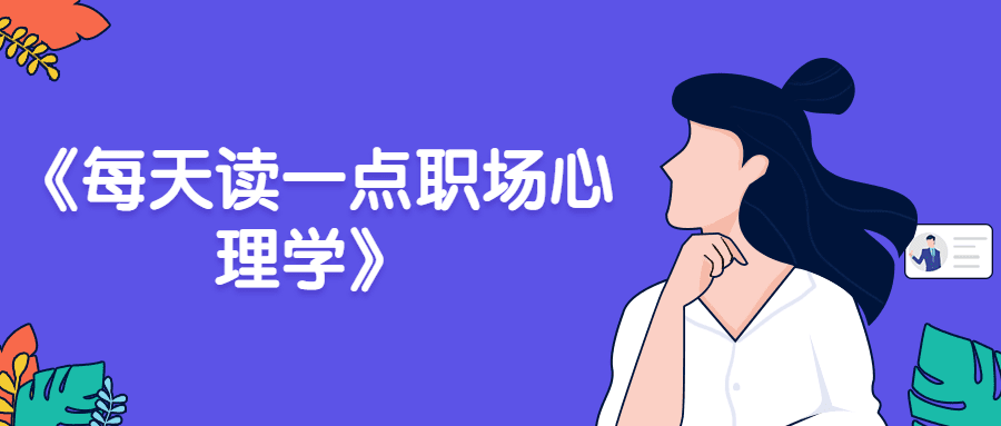 1638883377329312.png 《每天读一点职场心理学》