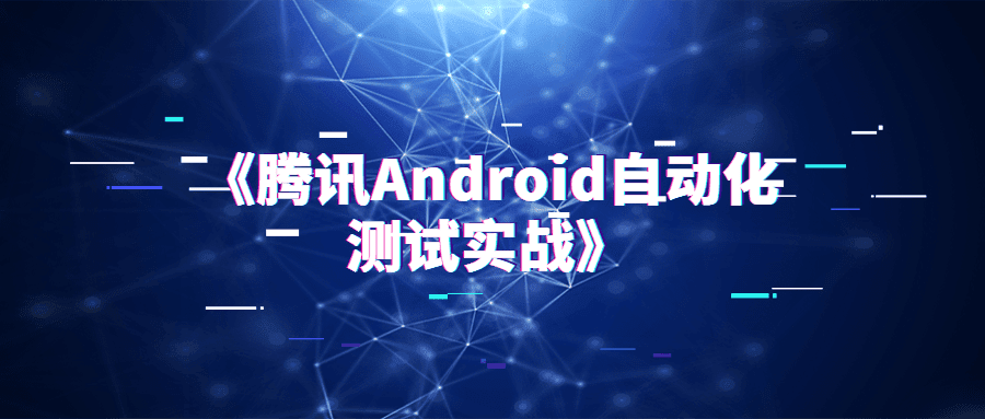 1637837948441417.png 《藤讯Android自动化测试实战》