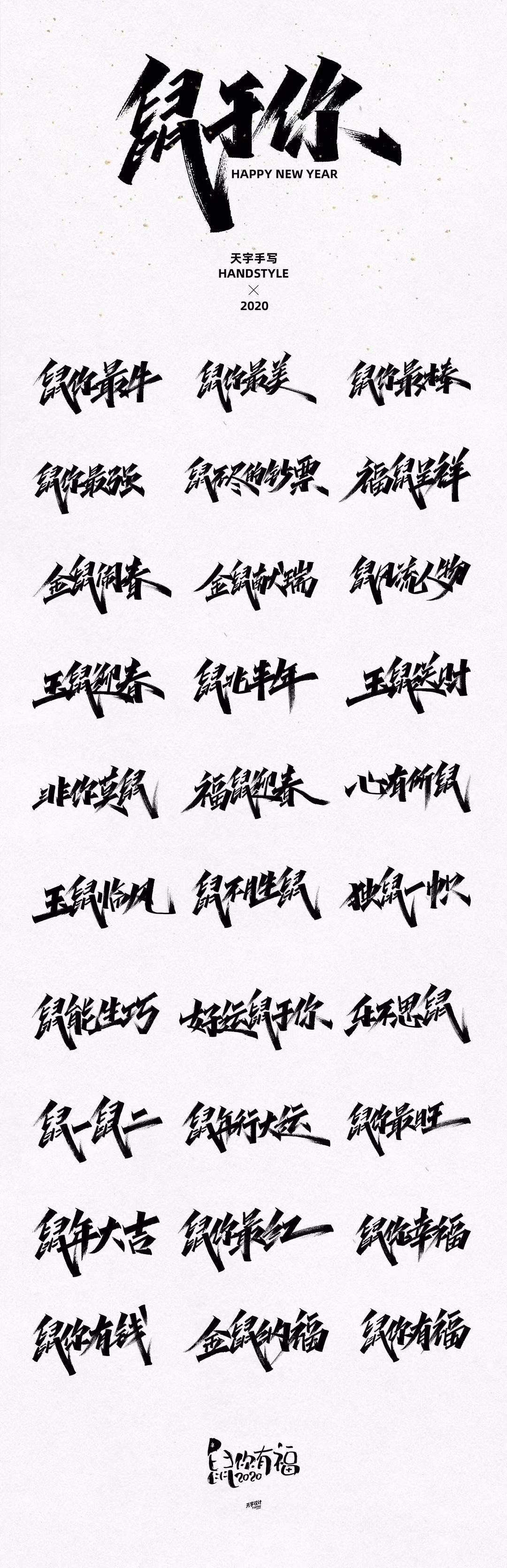 1578502374253451.jpg 30组鼠年祝福语手写字 免费商用