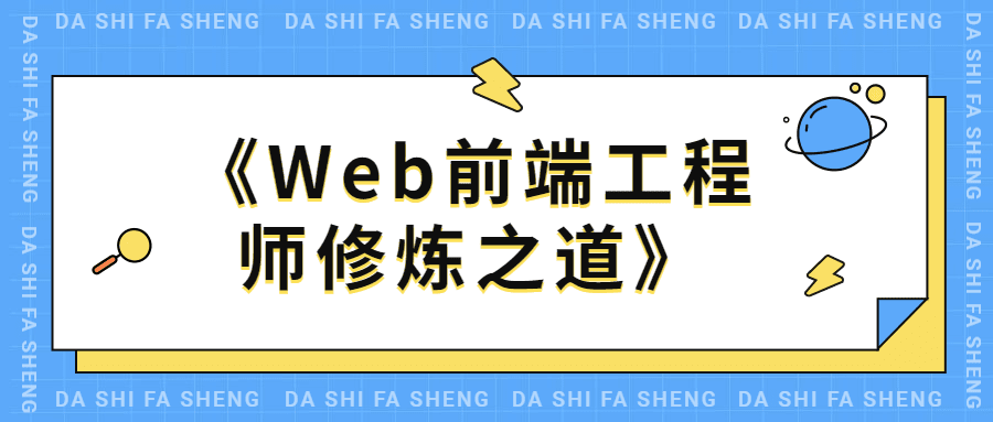 1641919232761222.png 《Web前端工程师修炼之道》