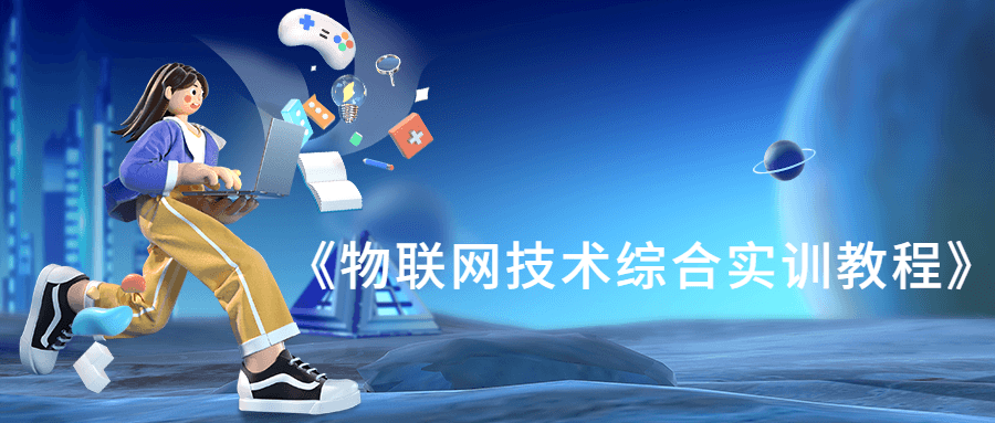 1640598488130509.png 《物联网技术综合实训教程》