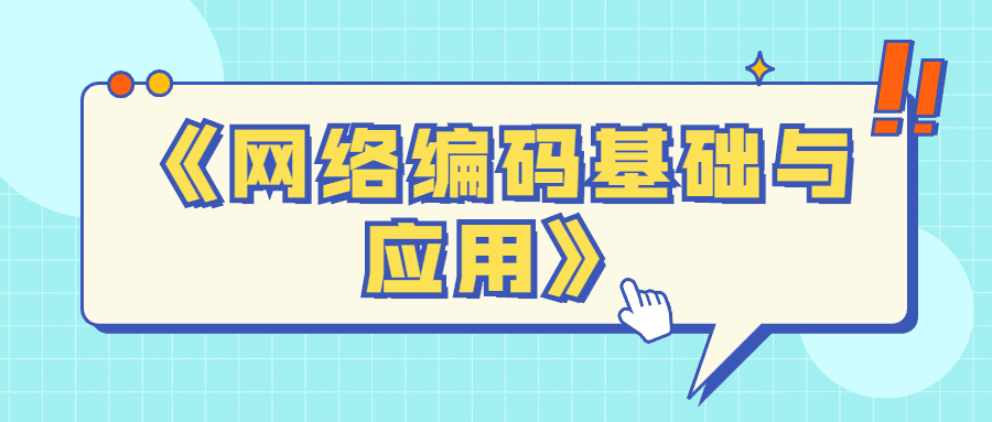 1640598469615763.png 《网络编码基础与应用》