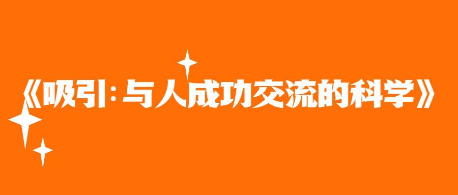 1638883360637392.png 《吸引:与人成功交流的科学》
