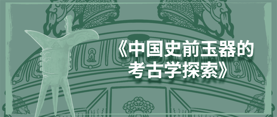 1638883344307479.png 《中国史前玉器的考古学探索》