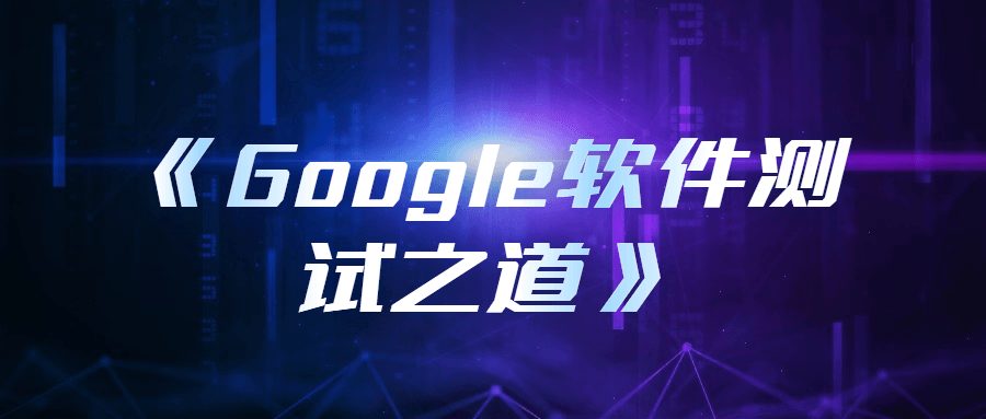 1637836050216208.png 《Google软件测试之道》