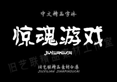 1582448625927347.jpg PS百款古风字体+笔触+笔刷