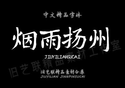 1582448628673796.jpg PS百款古风字体+笔触+笔刷