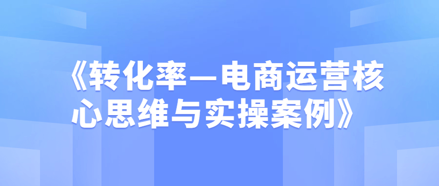 1637838429791835.png 《转化率—电商运营核心思维与实操案例》