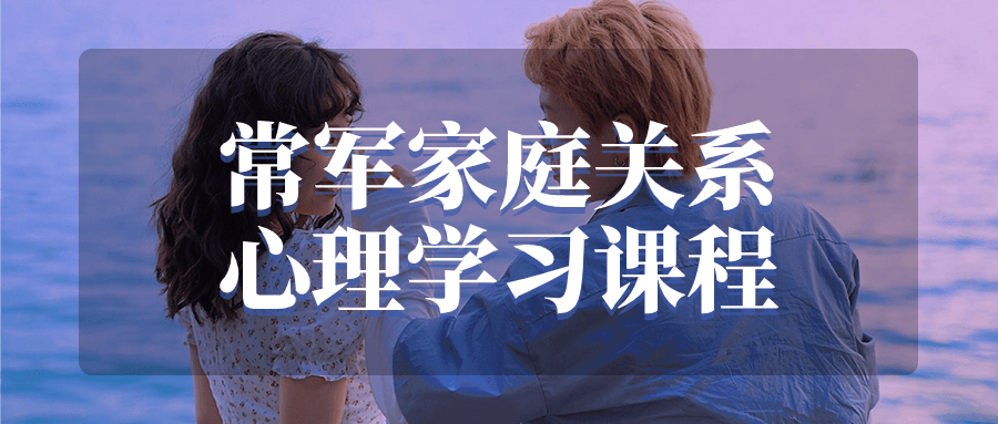 1699333349971960.png 常军家庭关系心理学习课程