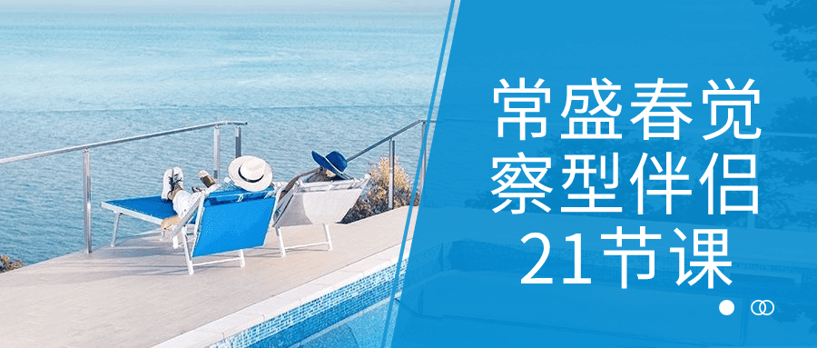 1698983413594612.png 常盛春觉察型伴侣21节课