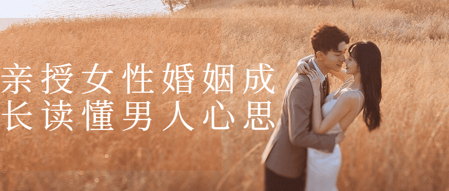 1687606592624097.png 亲授女性婚姻成长读懂男人心思