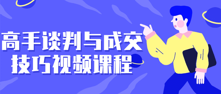 1710392969287378.png 高手谈判与成交技巧视频课程
