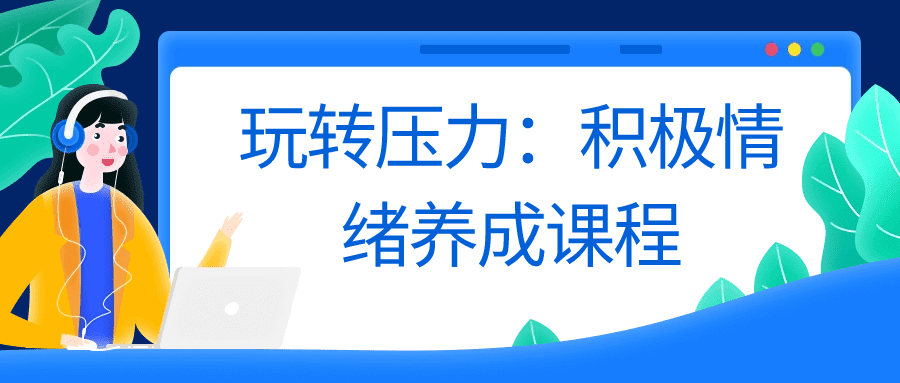 1710037185741205.png 玩转压力:积极情绪养成课程