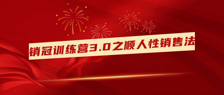1707282211297300.png 销冠训练营3.0之顺人性销售法