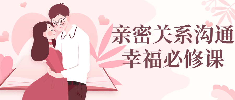 1686399859333560.png 亲密关系沟通幸福必修课
