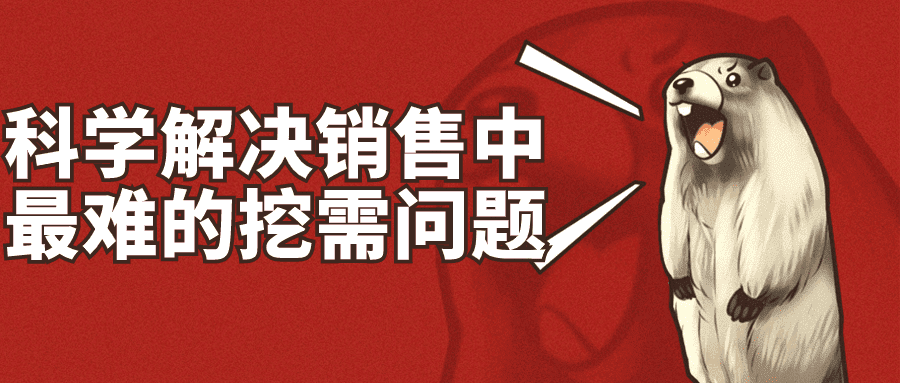 1703301818571216.png 科学解决销售中最难的挖需问题