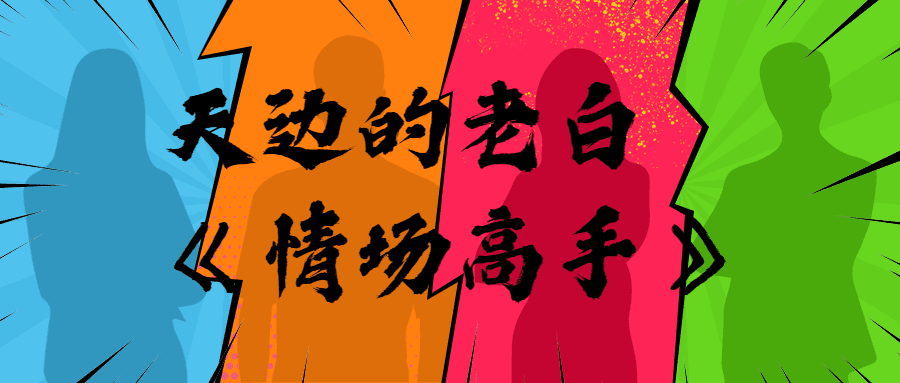 1679018120349181.png 天边的老白《情场高手》