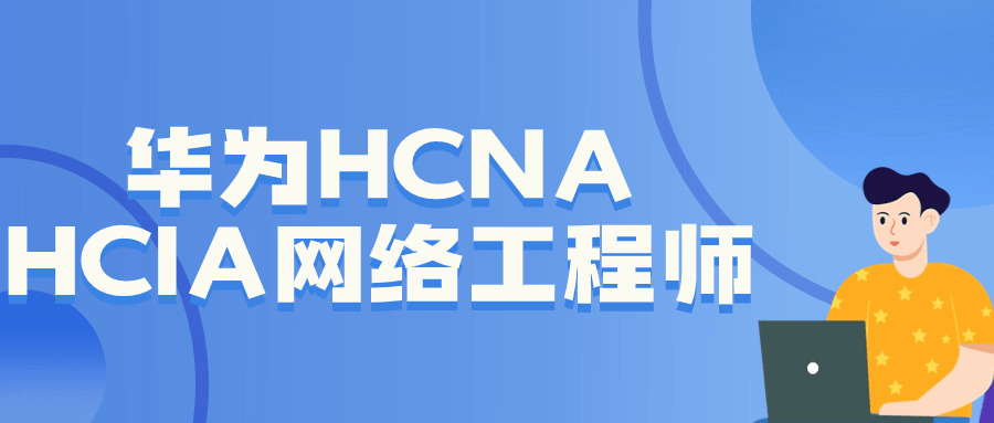 1709864691457994.png 华为HCNA HCIA网络工程师