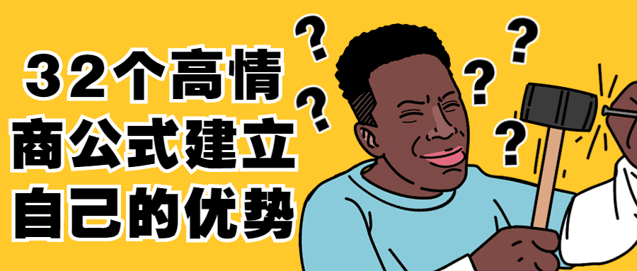 1678002878605216.png 32个高情商公式建立自己的优势