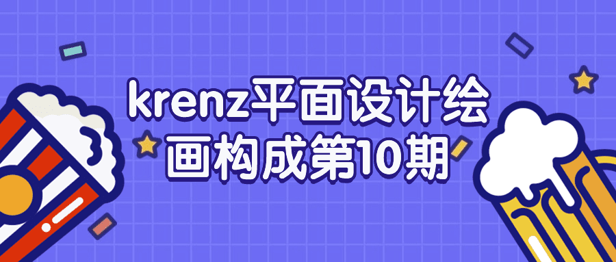 1710821026245882.png krenz平面设计绘画构成第10期