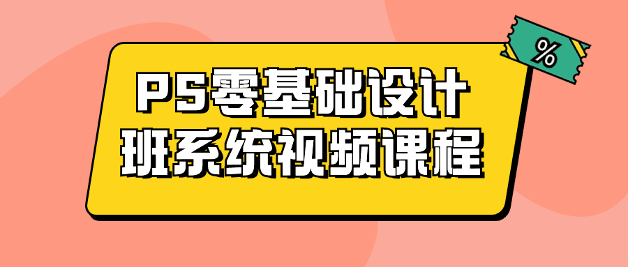 1708660140727550.png PS零基础设计班系统视频课程