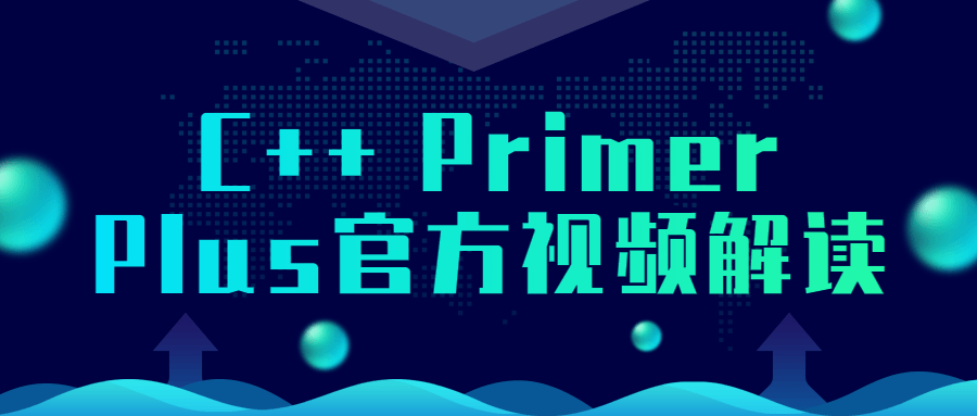 1646827829905273.png C++ Primer Plus官方视频解读