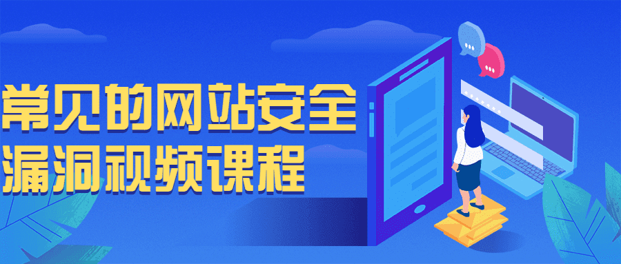 1629965680759312.png 常见的网站安全漏洞视频课程