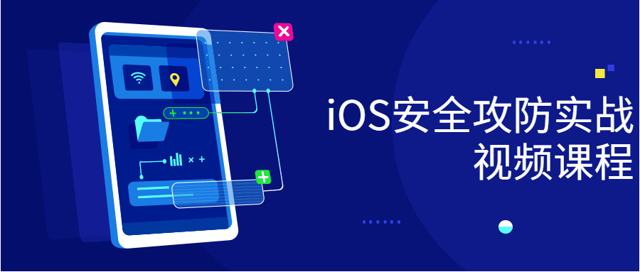 1628595854379201.png iOS安全攻防实战视频课程