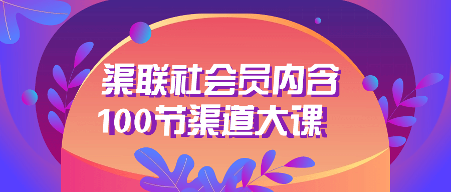 1706243466876564.png 渠联社会员内含100节渠道大课