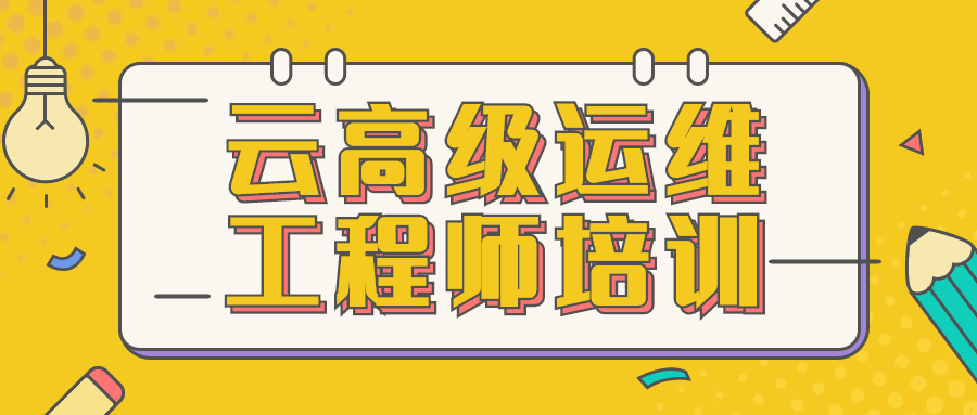 1621515051302901.png 云高级运维工程师培训