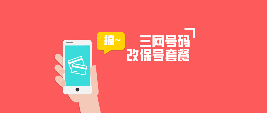 1601950897636292.png 移动联通电信修改保号套餐