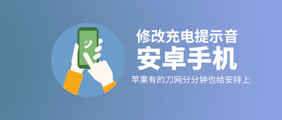 1600831625824676.png 安卓手机修改充电提示音