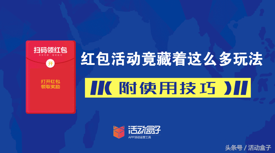 红包活动竟藏着这么多玩法(附使用技巧)