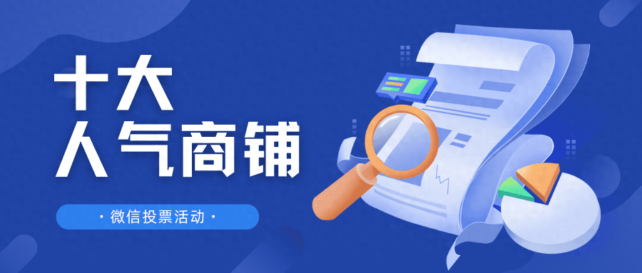 十大人气商铺微信投票活动策划方案案例及制作方法