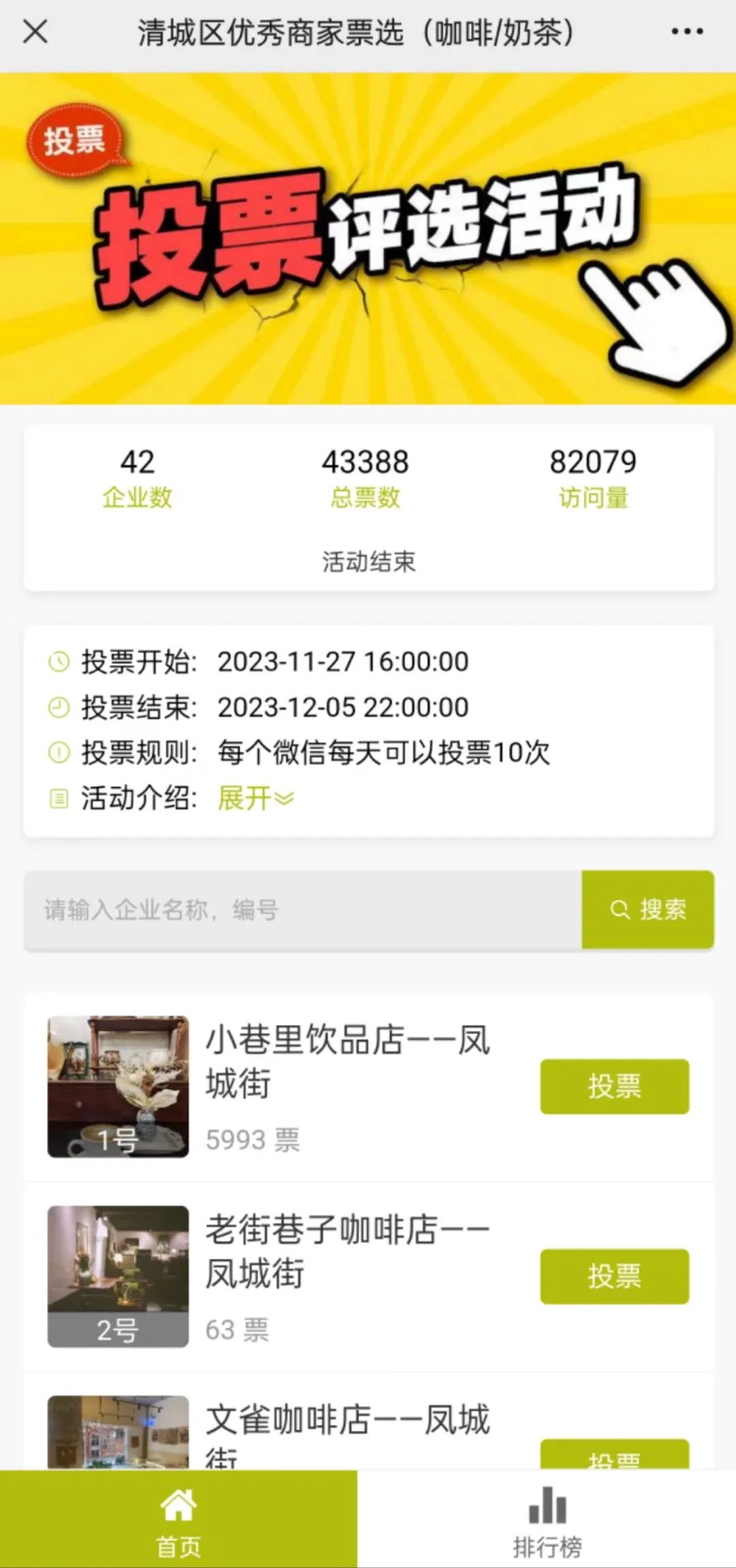 十大人气商铺微信投票活动策划方案案例及制作方法