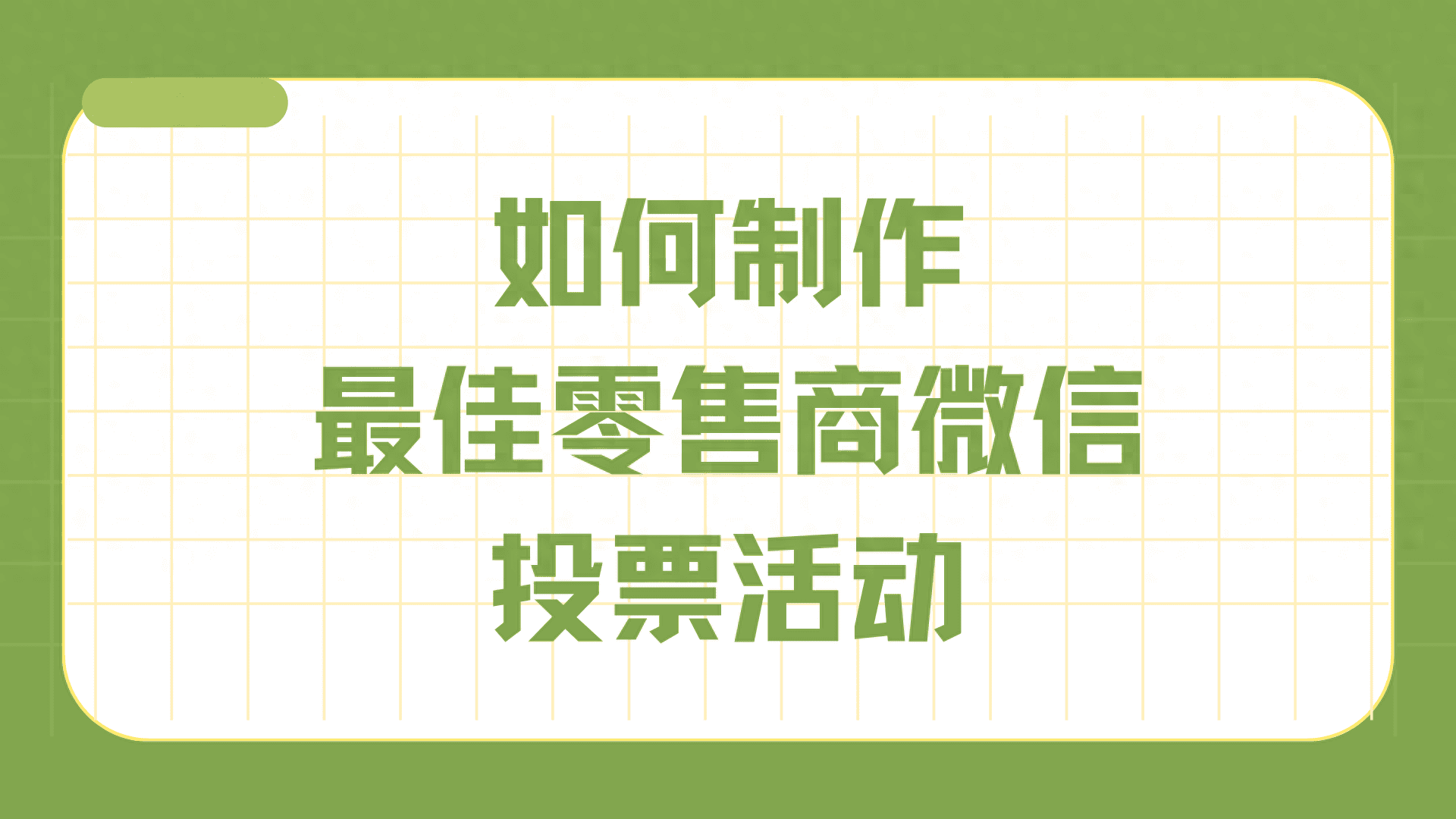如何制作最佳零售商微信投票活动?
