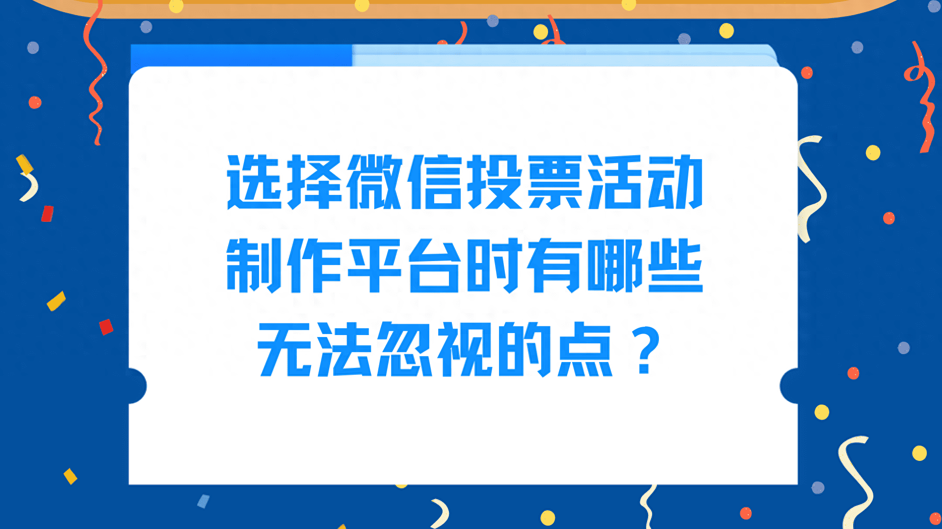 选择微信投票活动制作平台时有哪些无法忽视的点?