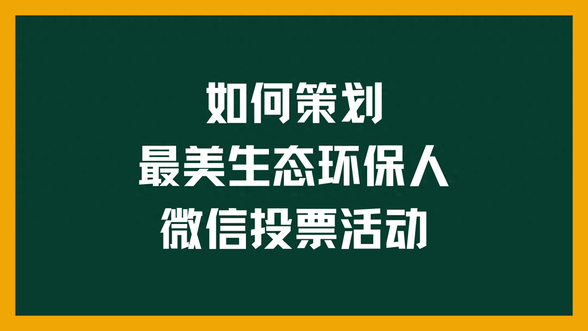 如何策划最美生态环保人微信投票活动?