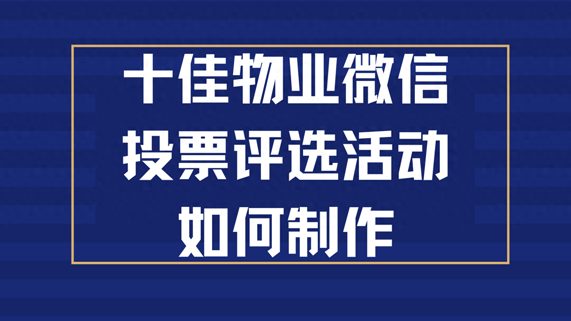 十佳物业微信投票评选活动如何制作?