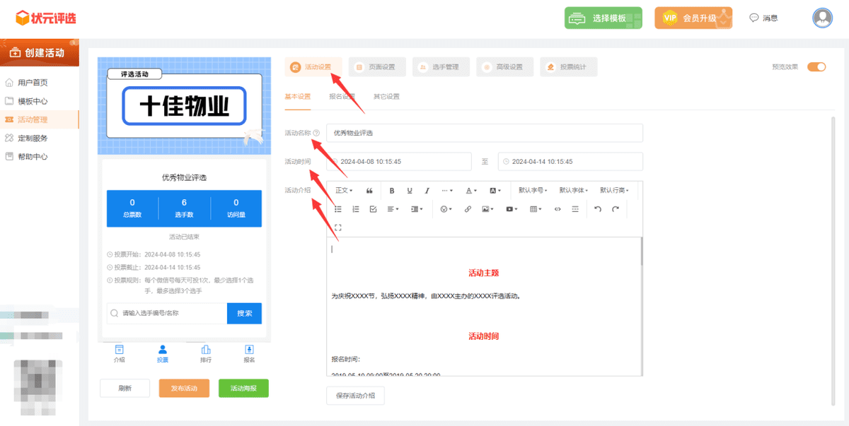 十佳物业微信投票评选活动如何制作?