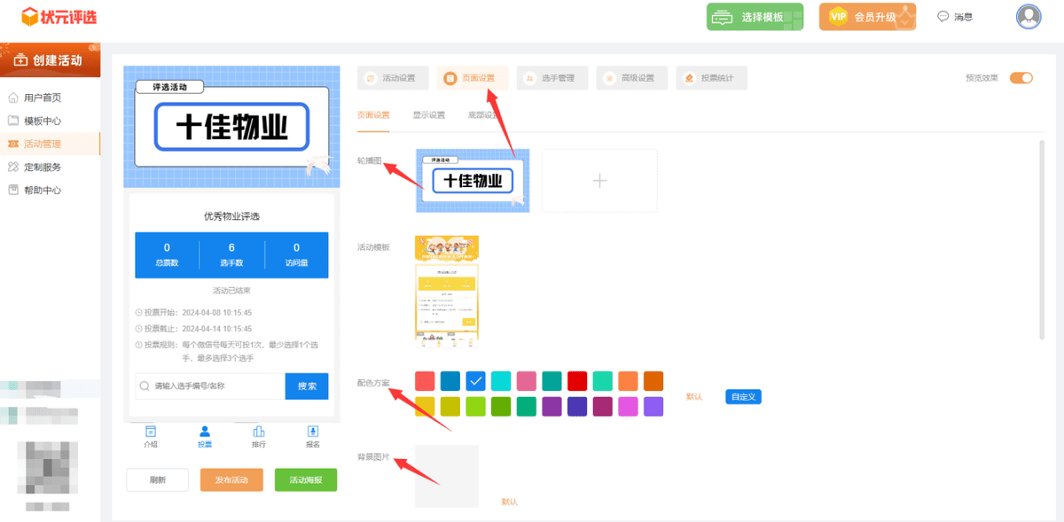 十佳物业微信投票评选活动如何制作?