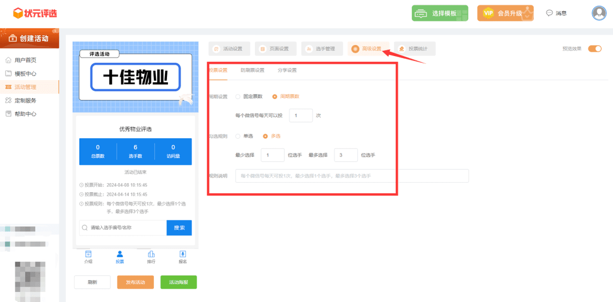 十佳物业微信投票评选活动如何制作?